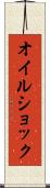 オイル・ショック Scroll