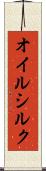 オイルシルク Scroll