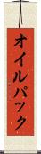 オイル・パック Scroll
