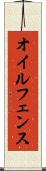 オイルフェンス Scroll