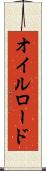 オイルロード Scroll