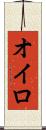 オイロ Scroll