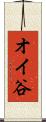 オイ谷 Scroll