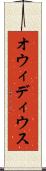オウィディウス Scroll