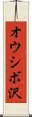 オウシボ沢 Scroll