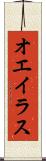 オエイラス Scroll