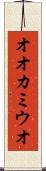 オオカミウオ Scroll