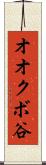 オオクボ谷 Scroll