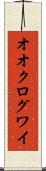 オオクログワイ Scroll