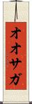 オオサガ Scroll