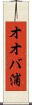 オオバ浦 Scroll