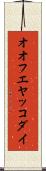 オオフエヤッコダイ Scroll