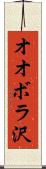 オオボラ沢 Scroll