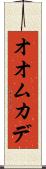 オオムカデ Scroll