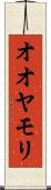 オオヤモリ Scroll