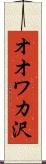 オオワカ沢 Scroll