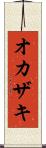 オカザキ Scroll