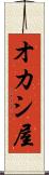 オカシ屋 Scroll