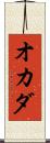 オカダ Scroll