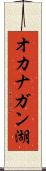 オカナガン湖 Scroll
