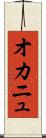 オカニュ Scroll