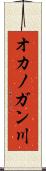 オカノガン川 Scroll