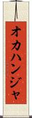 オカハンジャ Scroll