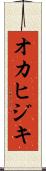 オカヒジキ Scroll