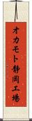 オカモト静岡工場 Scroll