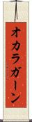 オカラガーン Scroll