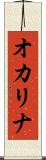 オカリナ Scroll