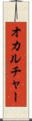 オカルチャー Scroll