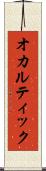 オカルティック Scroll
