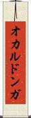 オカルドンガ Scroll