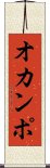 オカンポ Scroll