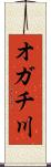 オガチ川 Scroll