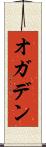 オガデン Scroll