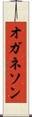 オガネソン Scroll