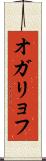 オガリョフ Scroll