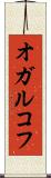 オガルコフ Scroll
