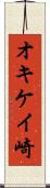 オキケイ崎 Scroll