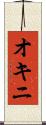 オキニ Scroll