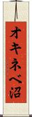 オキネベ沼 Scroll