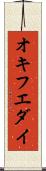 オキフエダイ Scroll