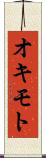 オキモト Scroll