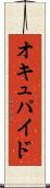 オキュパイド Scroll