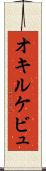 オキルケビュ Scroll