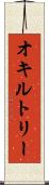 オキルトリー Scroll