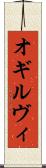 オギルヴィ Scroll