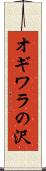 オギワラの沢 Scroll